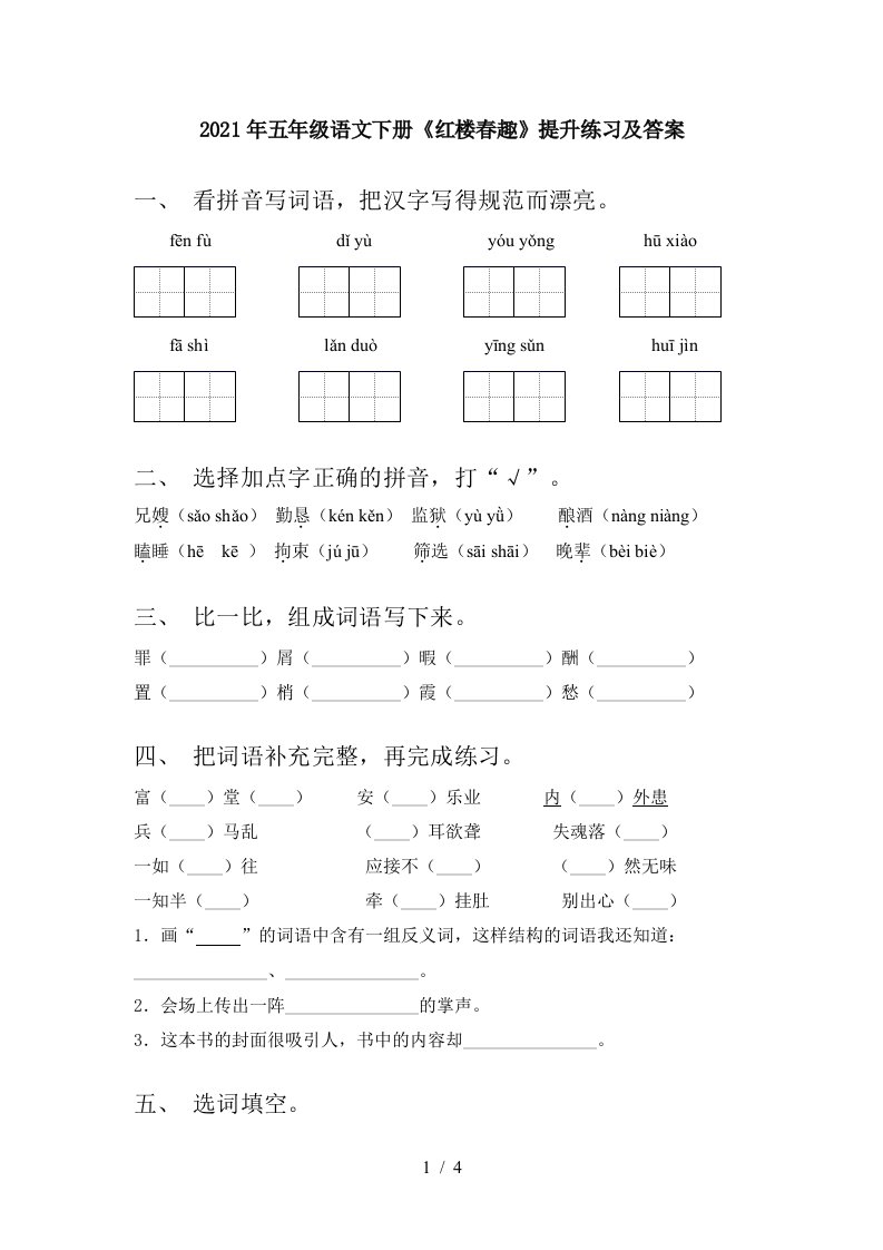 2021年五年级语文下册红楼春趣提升练习及答案