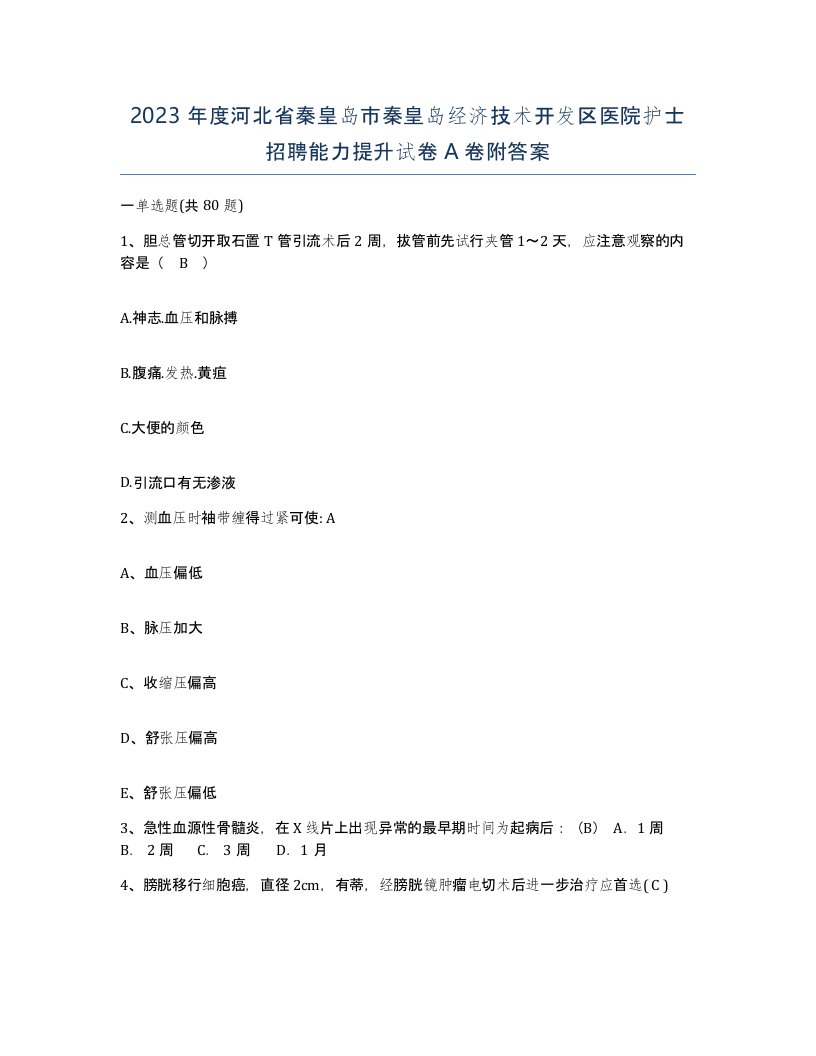 2023年度河北省秦皇岛市秦皇岛经济技术开发区医院护士招聘能力提升试卷A卷附答案