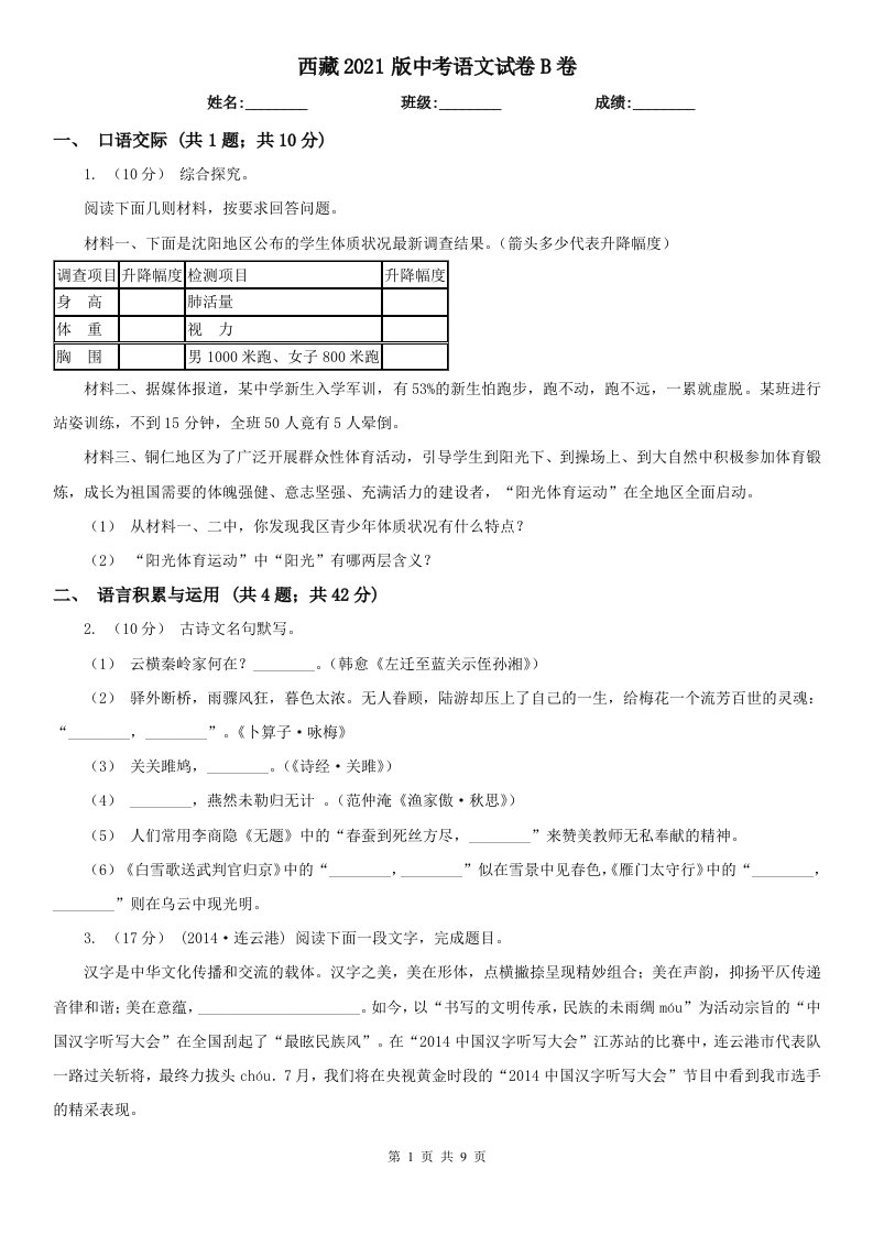 西藏2021版中考语文试卷B卷