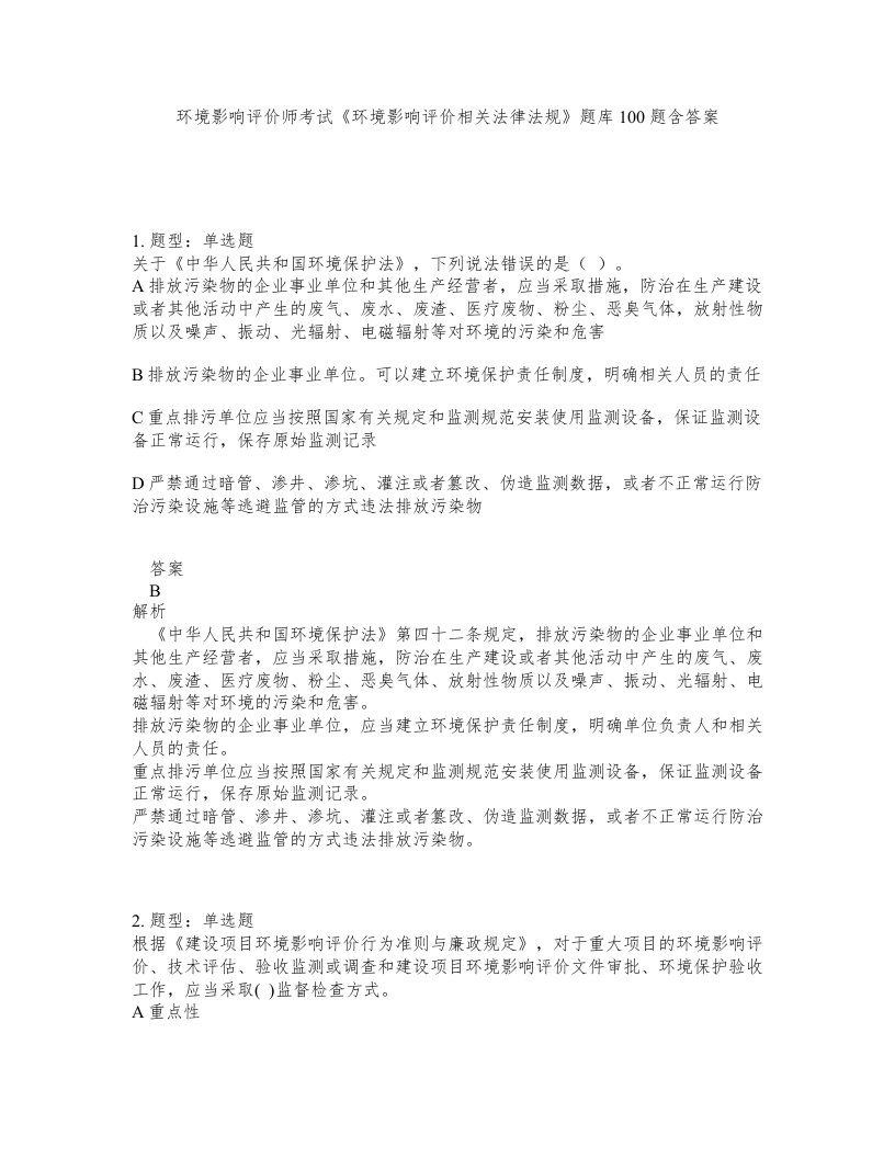 环境影响评价师考试环境影响评价相关法律法规题库100题含答案第238版