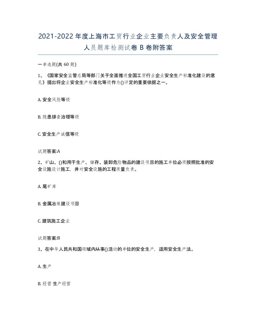 20212022年度上海市工贸行业企业主要负责人及安全管理人员题库检测试卷B卷附答案