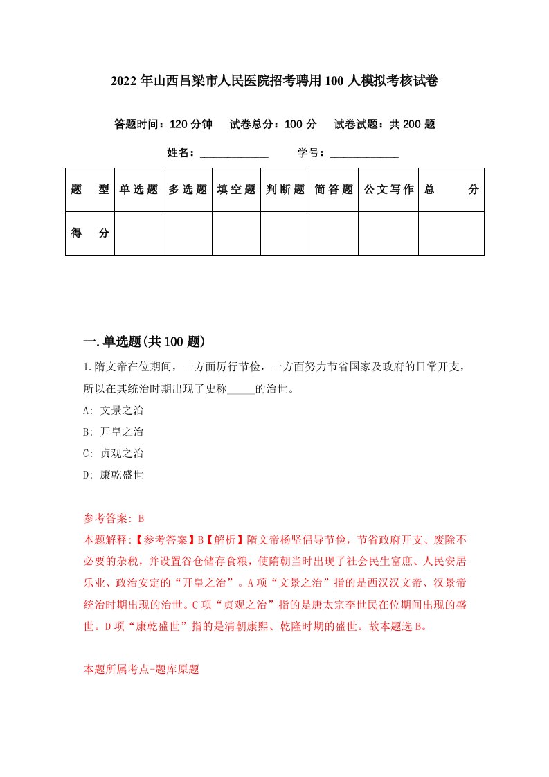 2022年山西吕梁市人民医院招考聘用100人模拟考核试卷8