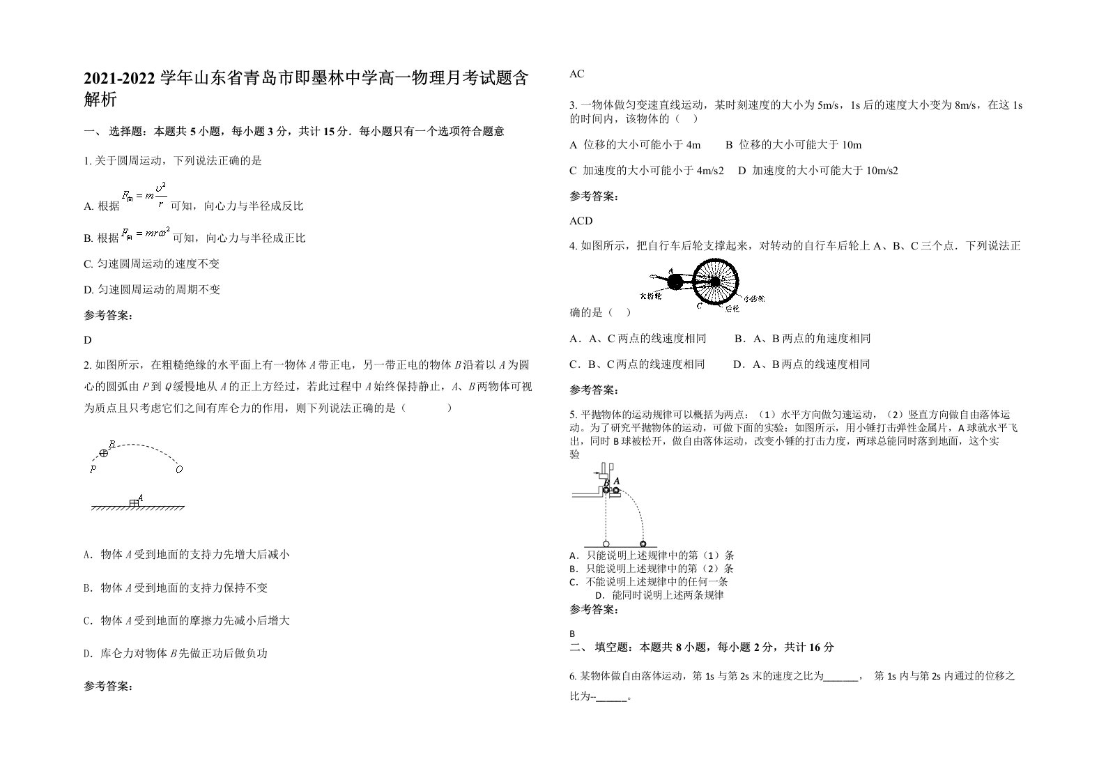 2021-2022学年山东省青岛市即墨林中学高一物理月考试题含解析