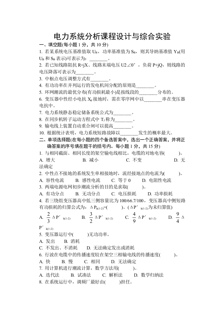 电力系统分析课程设计与综合实验