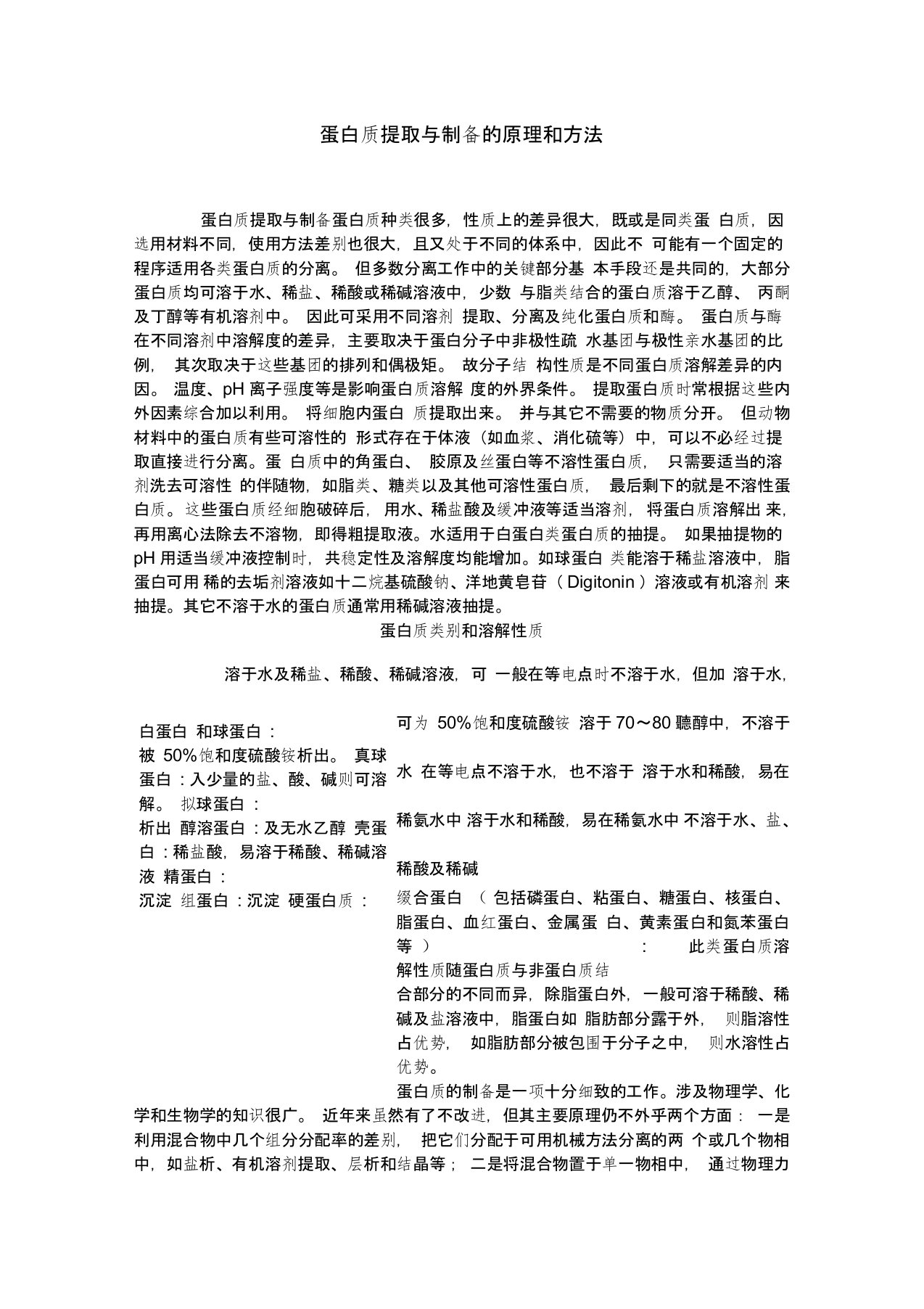 蛋白质提取与制备的原理和方法