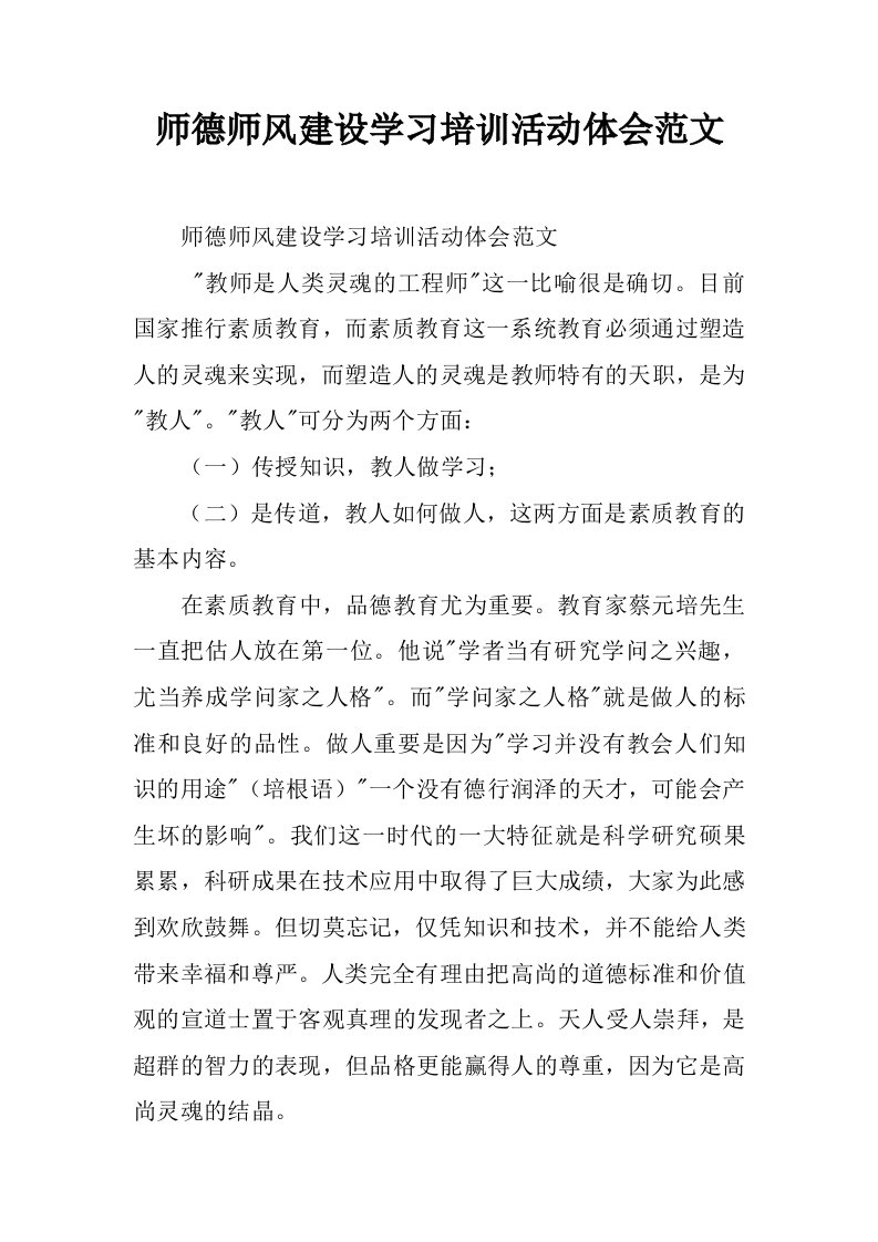 师德师风建设学习培训活动体会范文