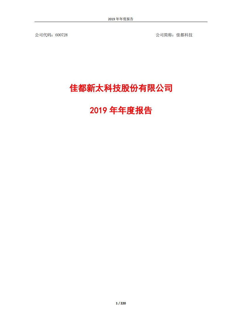 上交所-佳都科技2019年年度报告-20200409