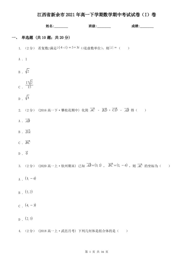 江西省新余市2021年高一下学期数学期中考试试卷（I）卷