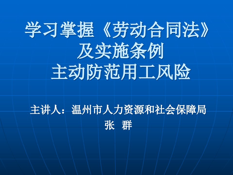 学习掌握劳动合同法及实施条例,主动防范用工风险(乐清)