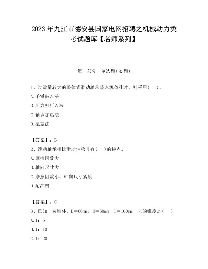 2023年九江市德安县国家电网招聘之机械动力类考试题库【名师系列】