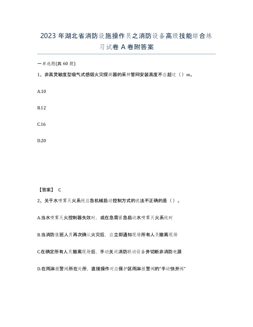 2023年湖北省消防设施操作员之消防设备高级技能综合练习试卷A卷附答案