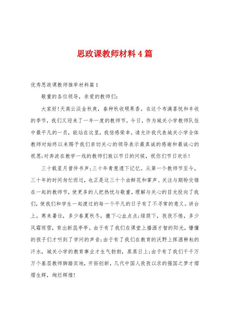 思政课教师材料4篇