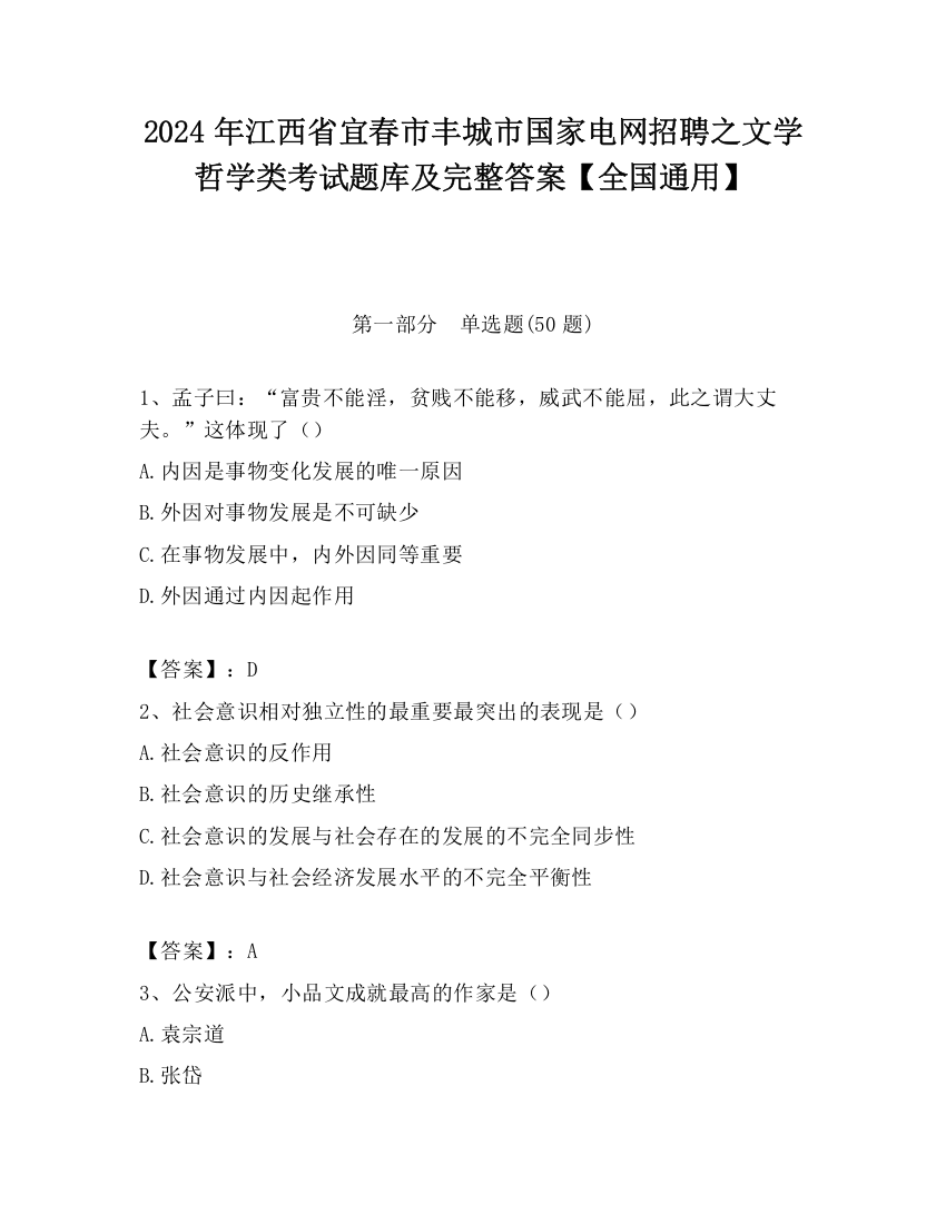 2024年江西省宜春市丰城市国家电网招聘之文学哲学类考试题库及完整答案【全国通用】