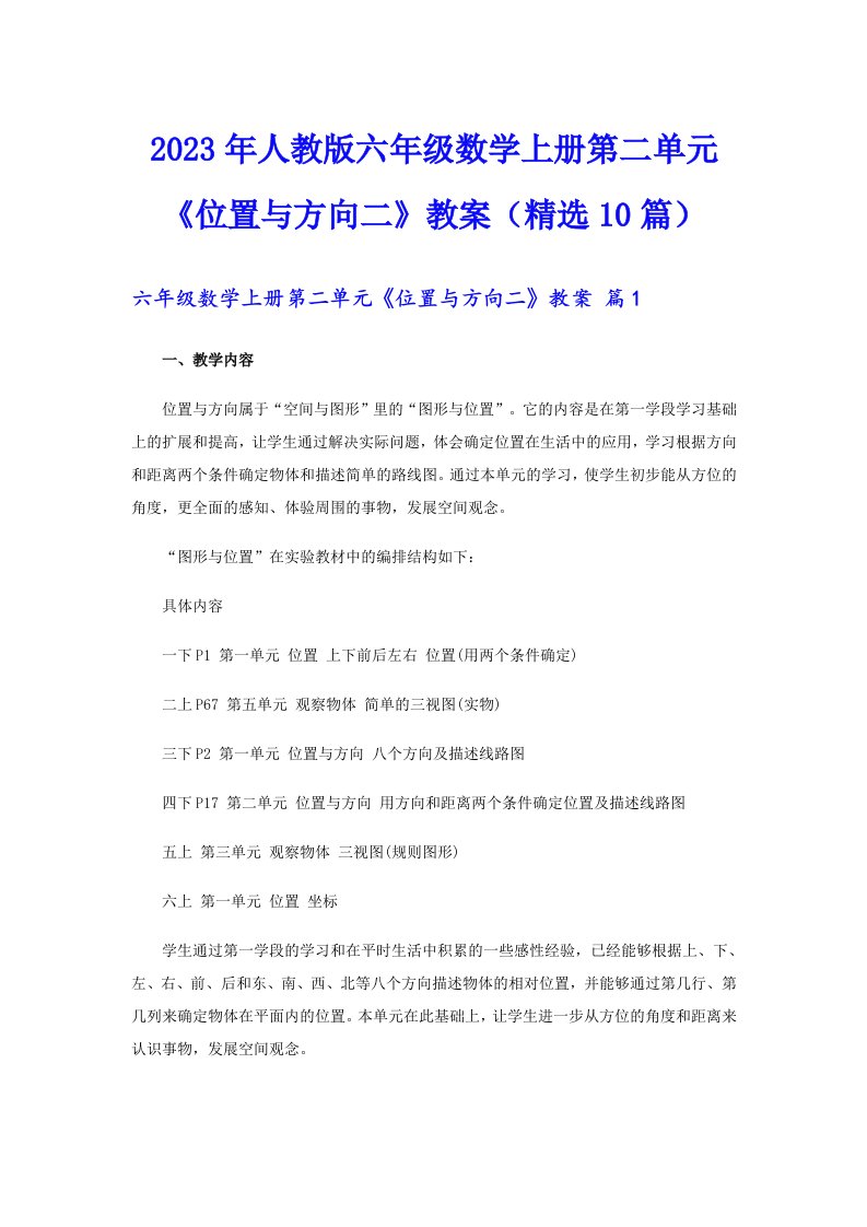 2023年人教版六年级数学上册第二单元《位置与方向二》教案（精选10篇）