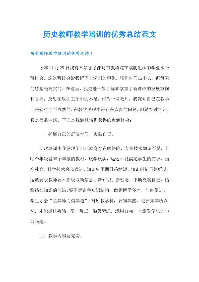 历史教师教学培训的优秀总结范文