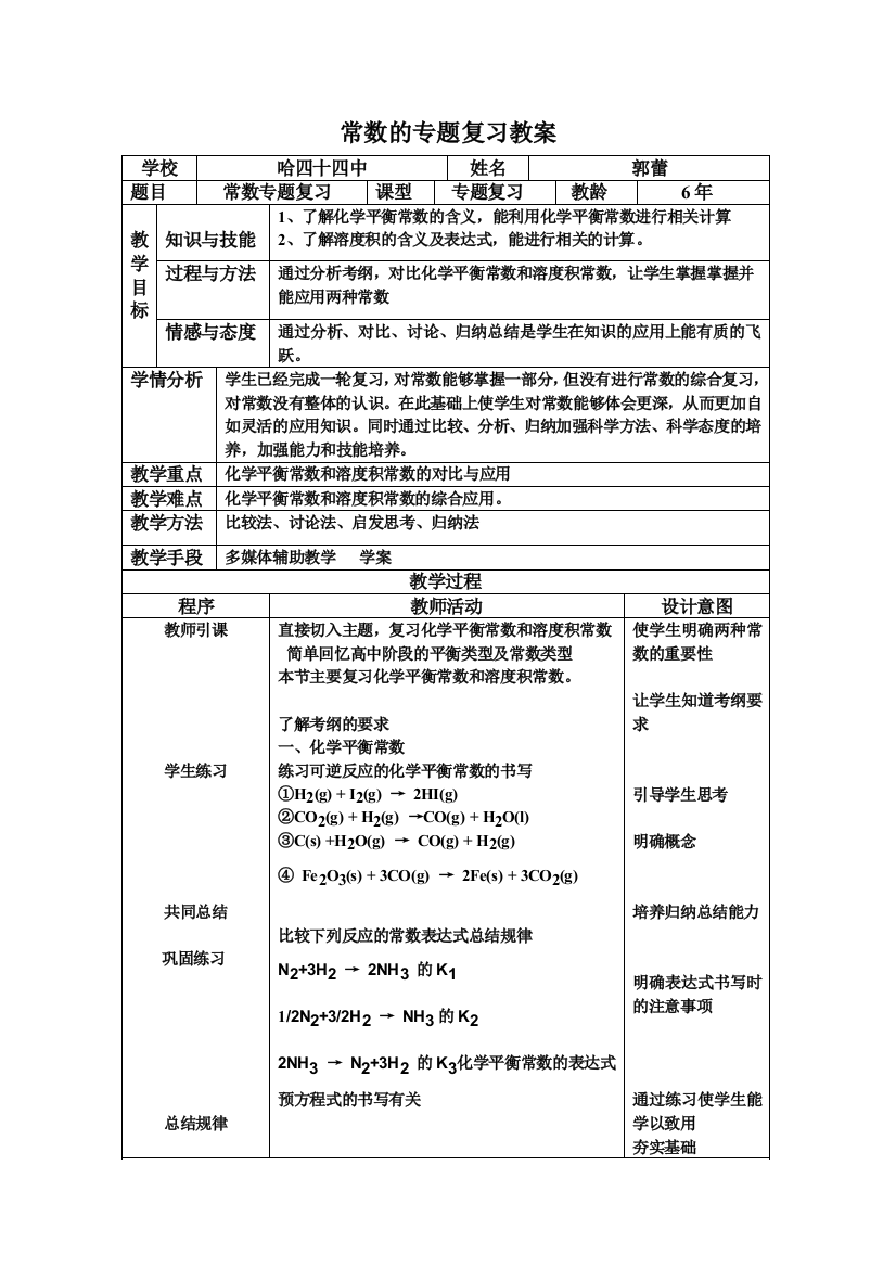 常数的专题复习教案(1)