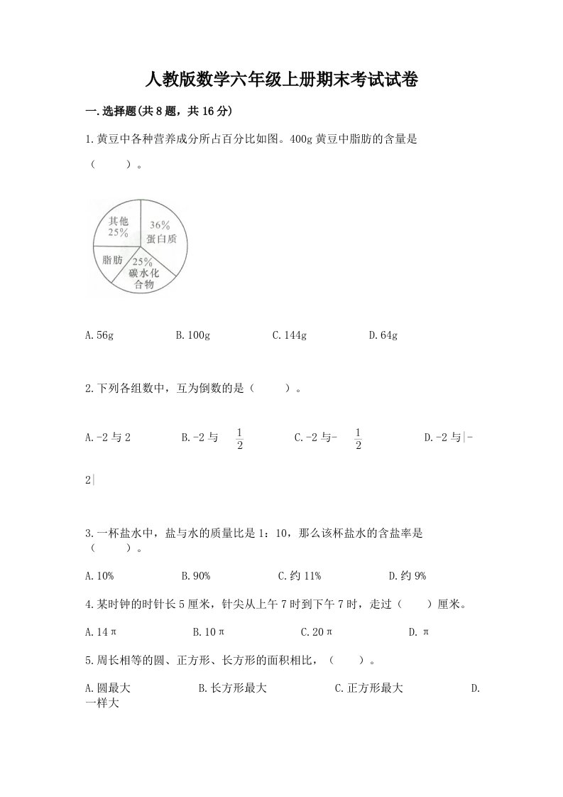 人教版数学六年级上册期末考试试卷（各地真题）word版