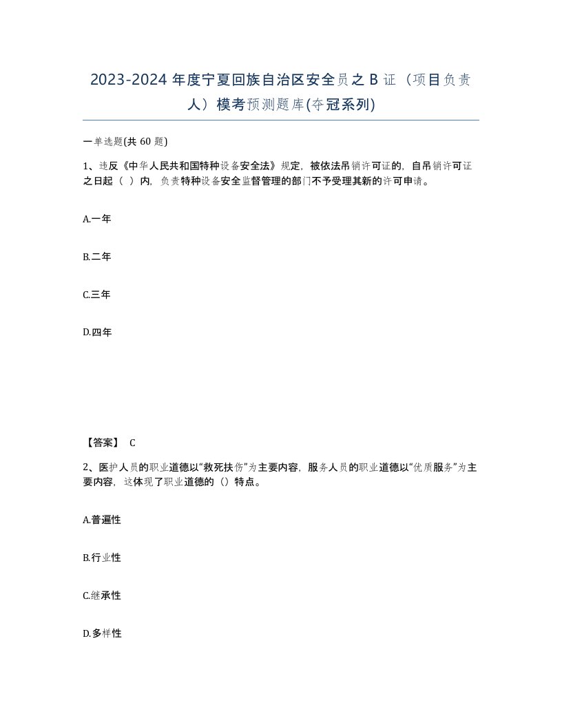 2023-2024年度宁夏回族自治区安全员之B证项目负责人模考预测题库夺冠系列