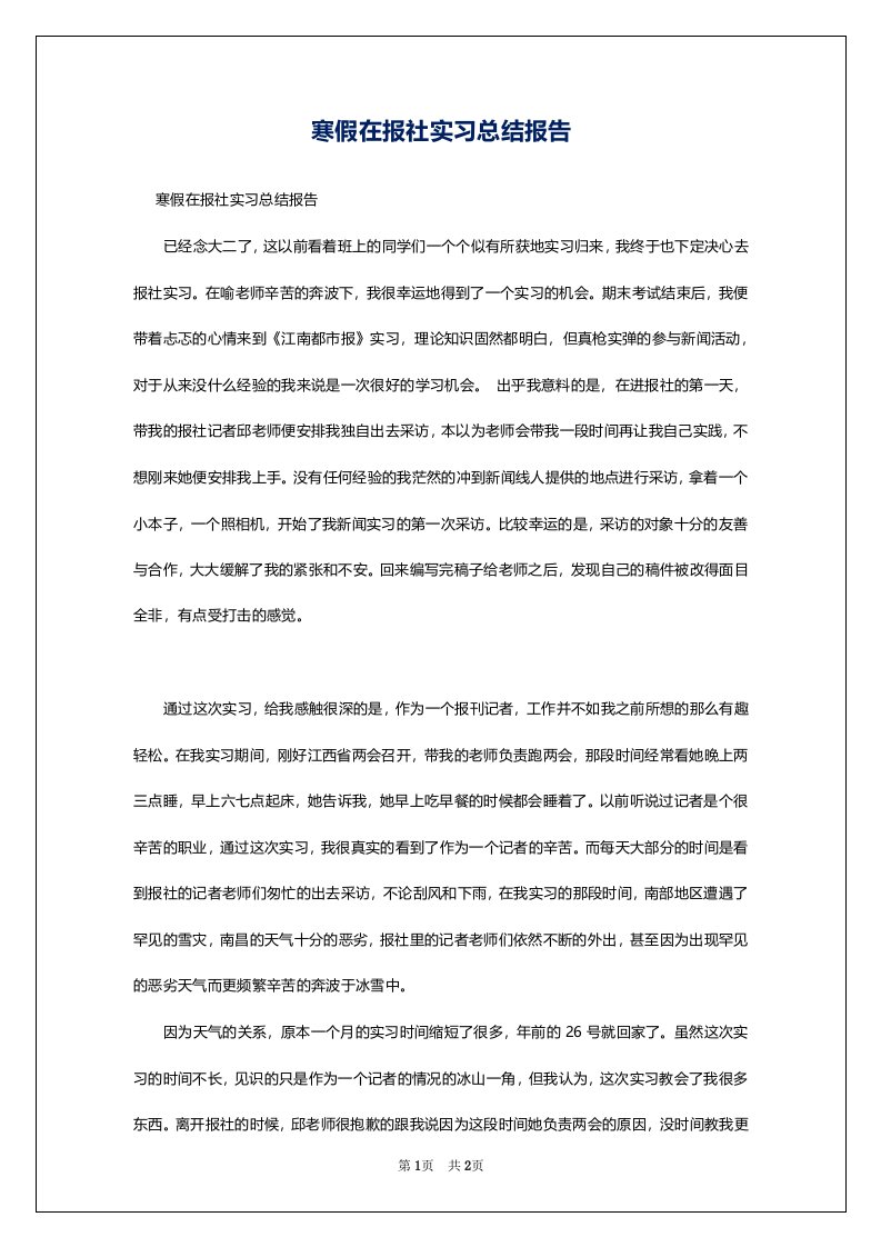 寒假在报社实习总结报告