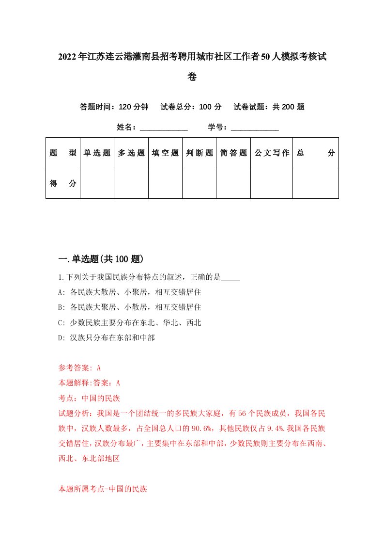 2022年江苏连云港灌南县招考聘用城市社区工作者50人模拟考核试卷7