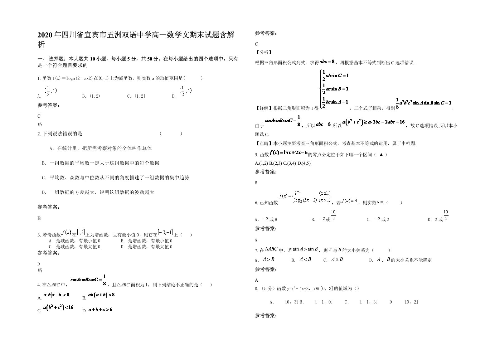 2020年四川省宜宾市五洲双语中学高一数学文期末试题含解析