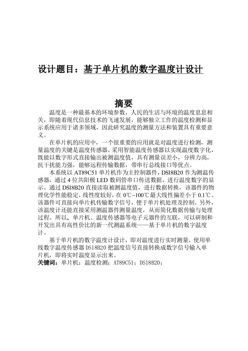 基于单片机的数字温度计设计—大学毕业论文毕业设计学位论文范文模板参考资料