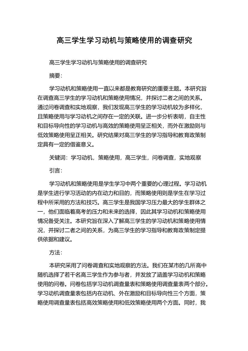 高三学生学习动机与策略使用的调查研究