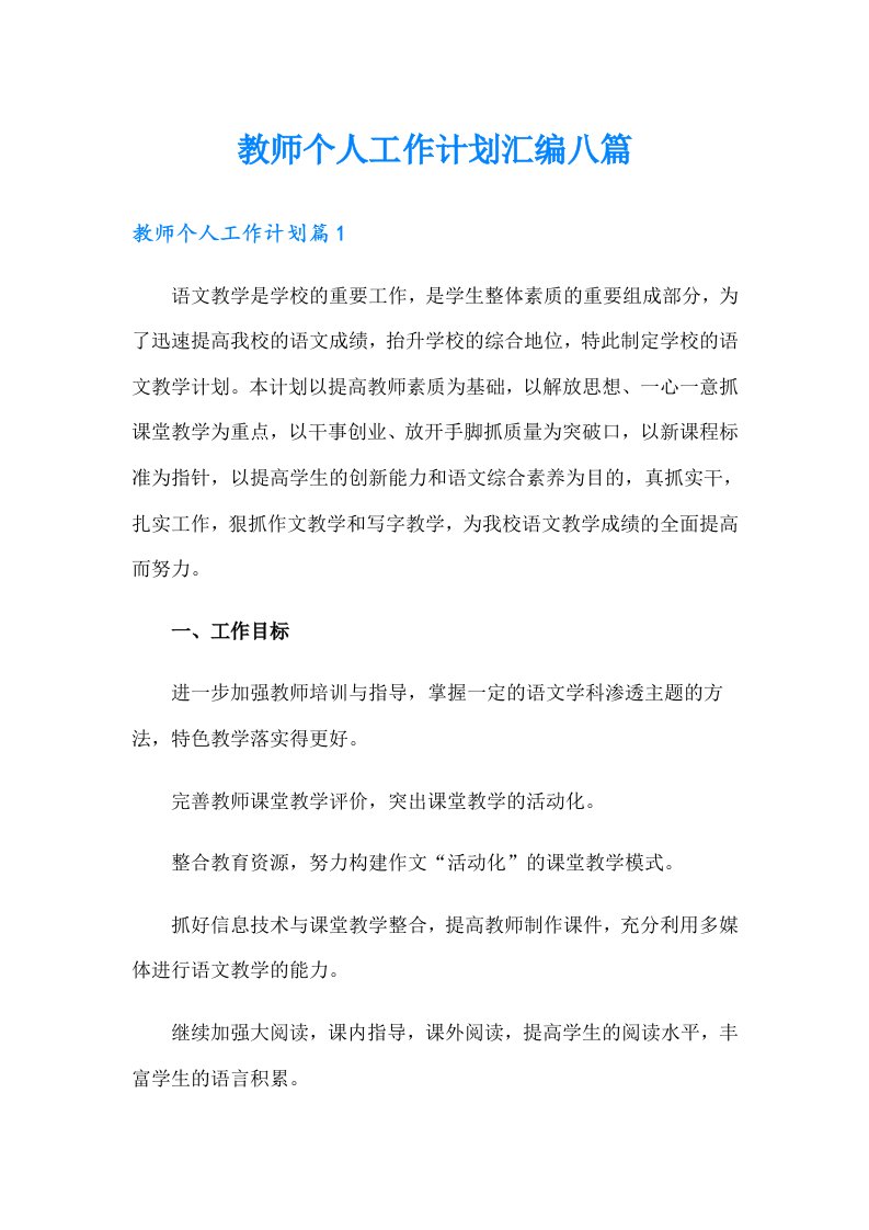 教师个人工作计划汇编八篇