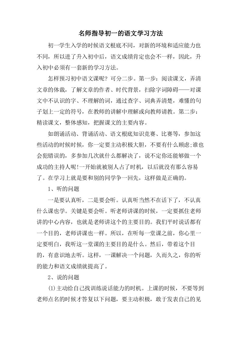 名师指导初一的语文学习方法