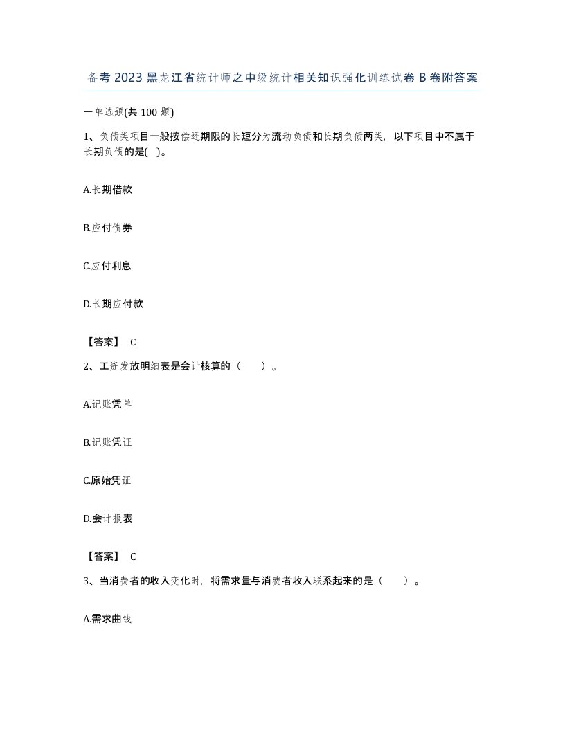 备考2023黑龙江省统计师之中级统计相关知识强化训练试卷B卷附答案