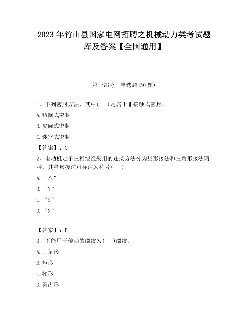 2023年竹山县国家电网招聘之机械动力类考试题库及答案【全国通用】