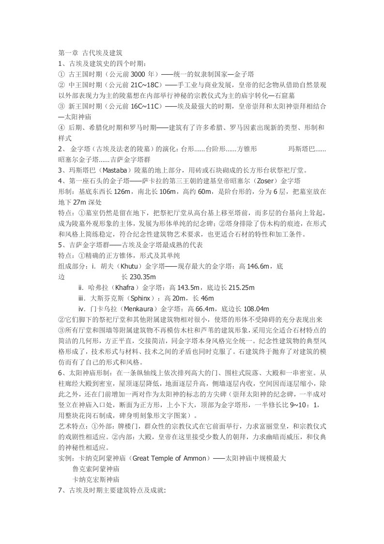 建筑考研必备全的外建史复习资料全