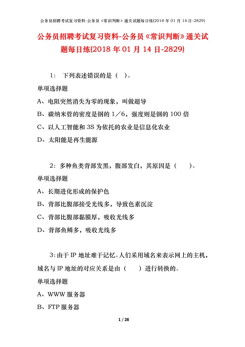 公务员招聘考试复习资料-公务员常识判断通关试题每日练2018年01月14日-2829