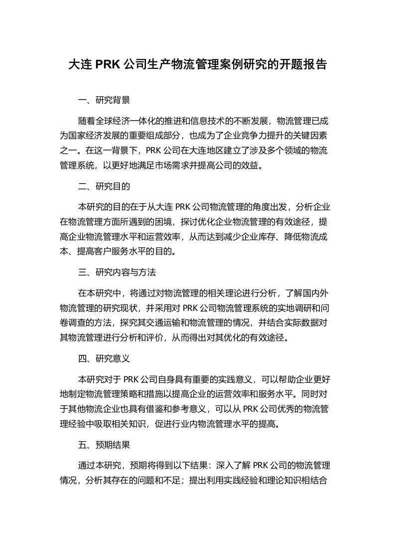 大连PRK公司生产物流管理案例研究的开题报告