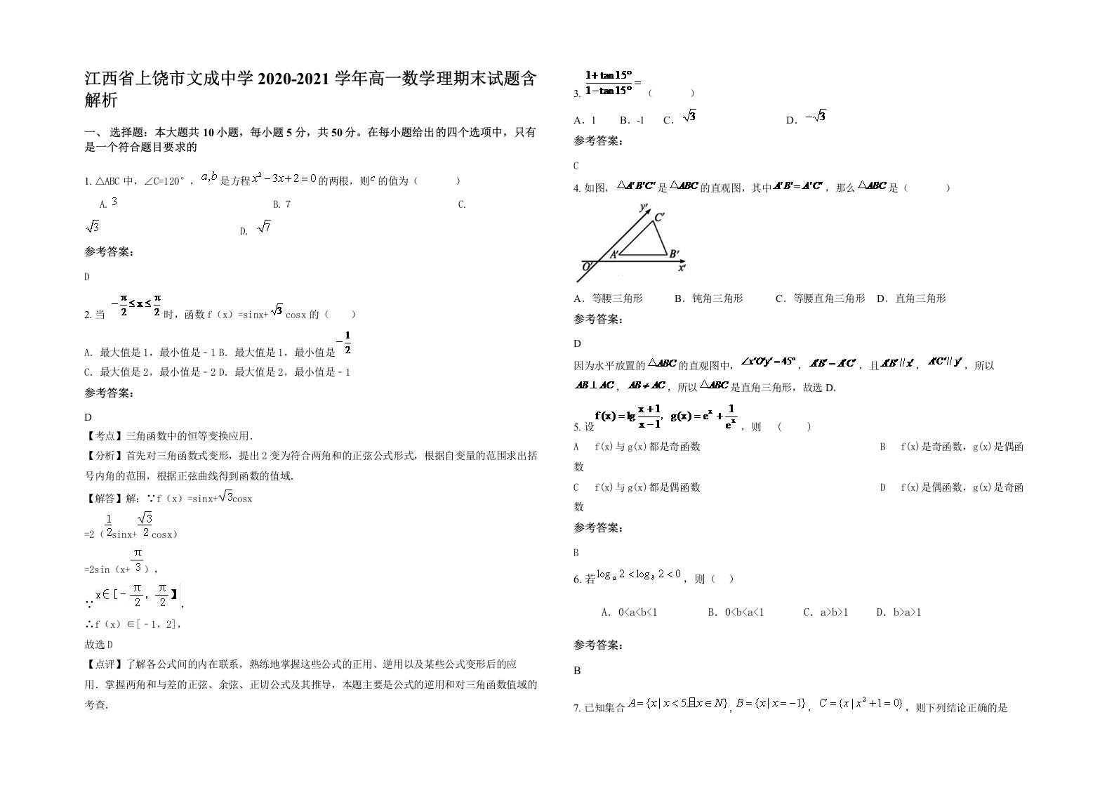 江西省上饶市文成中学2020-2021学年高一数学理期末试题含解析