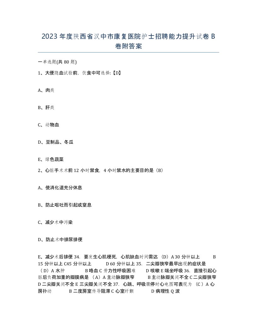 2023年度陕西省汉中市康复医院护士招聘能力提升试卷B卷附答案