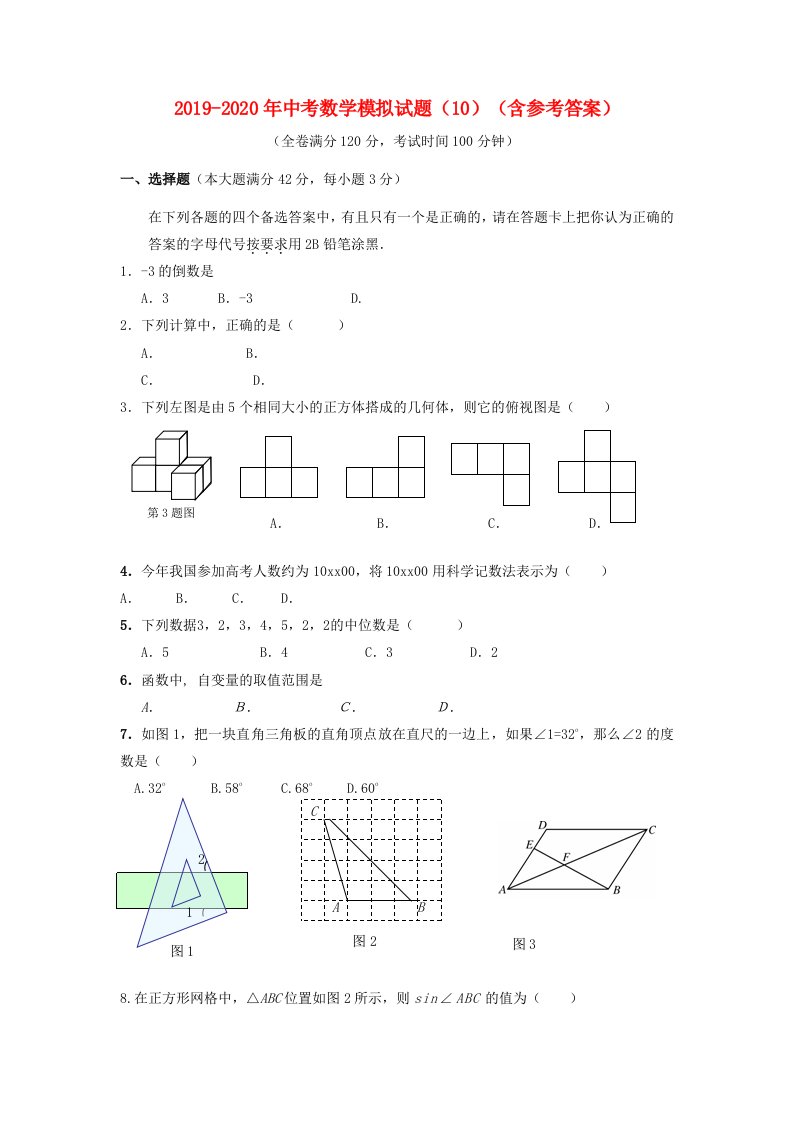 2019-2020年中考数学模拟试题（10）（含参考答案）