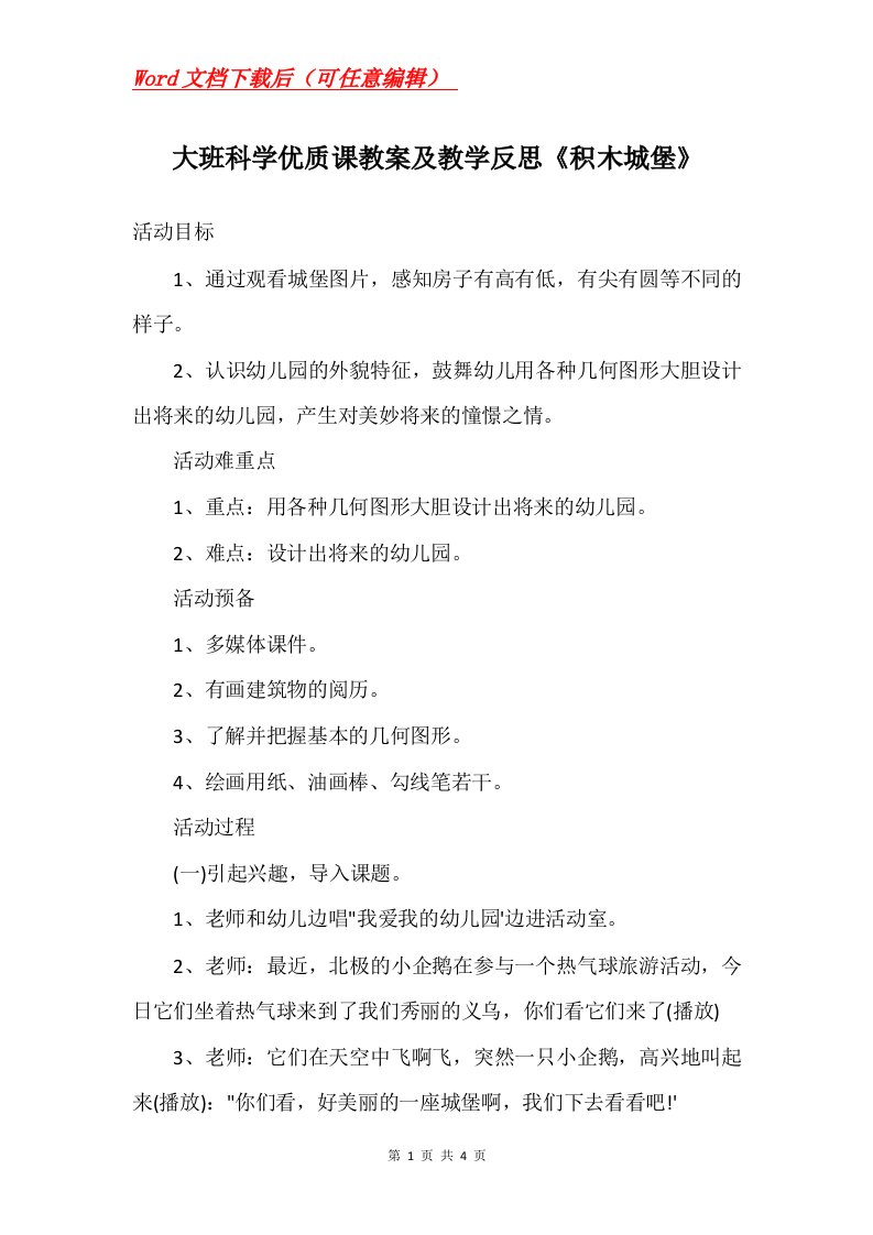 大班科学优质课教案及教学反思积木城堡