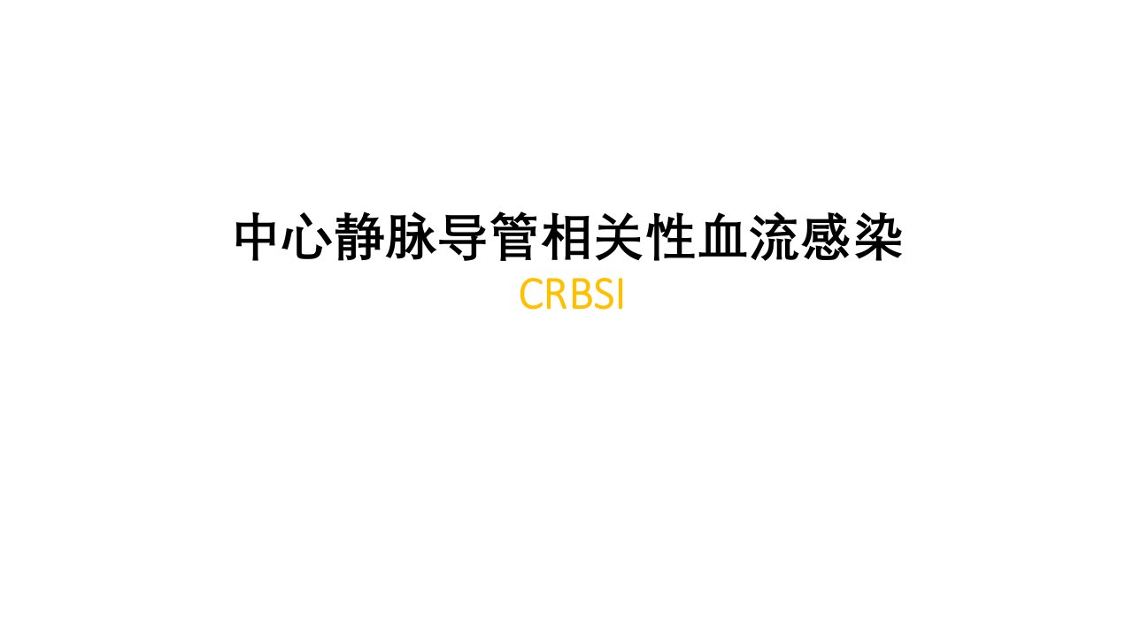 中心静脉导管相关血流感染