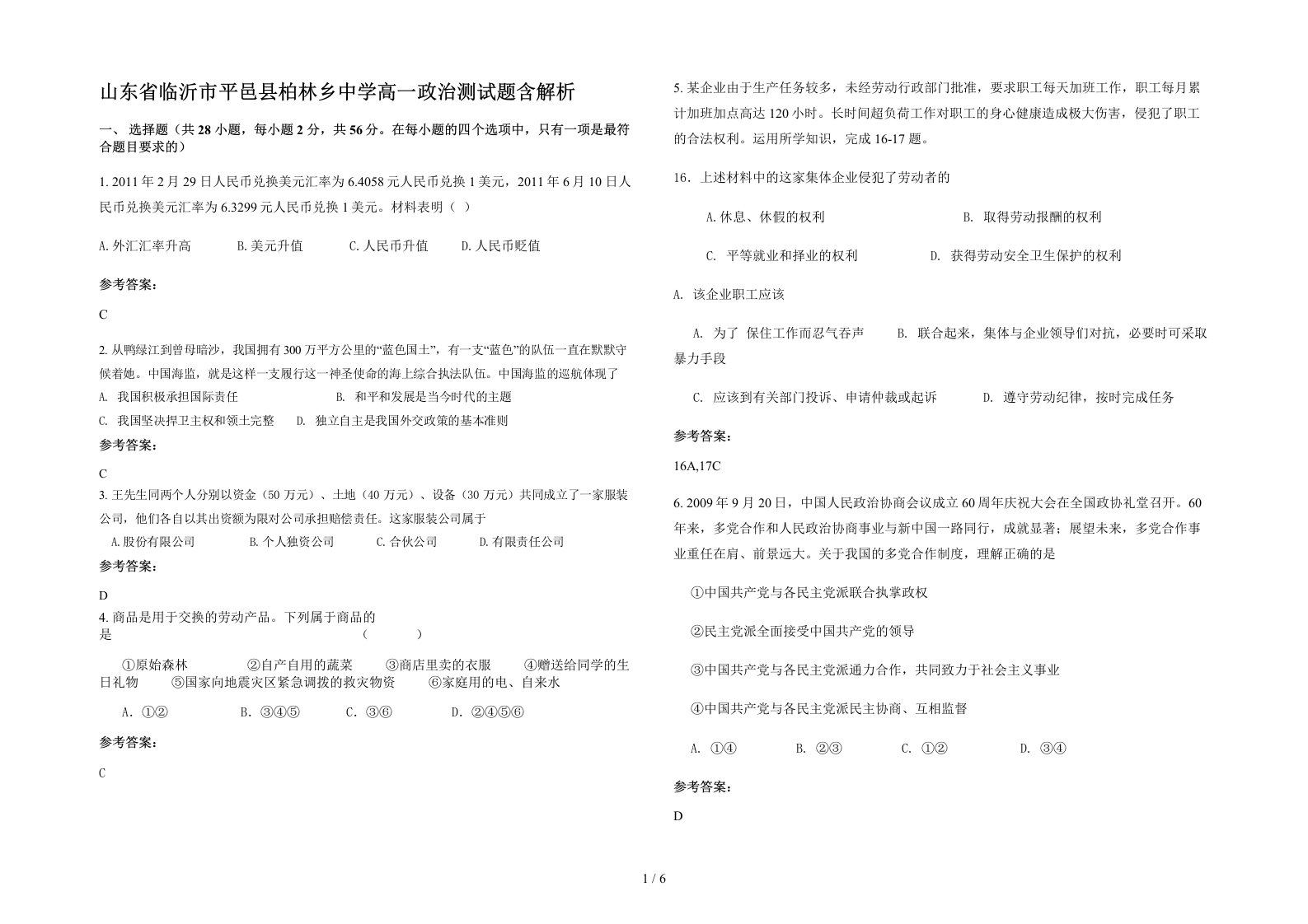 山东省临沂市平邑县柏林乡中学高一政治测试题含解析