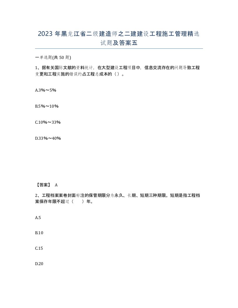 2023年黑龙江省二级建造师之二建建设工程施工管理试题及答案五