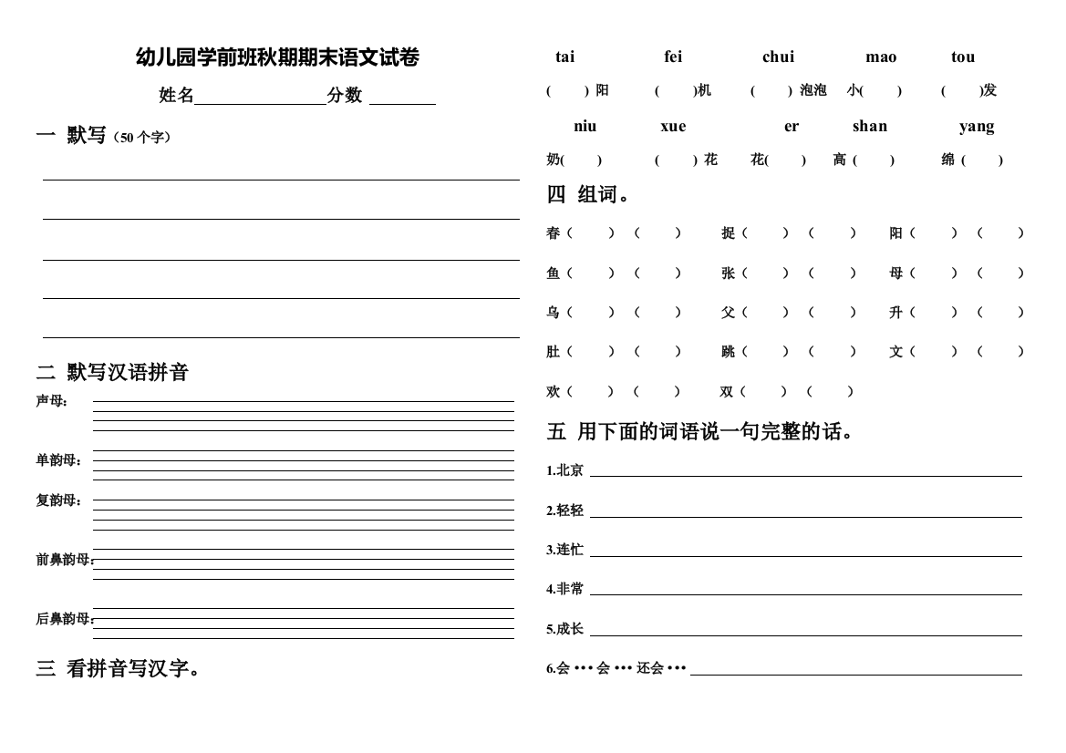 幼儿园学前班秋期期末语文试卷