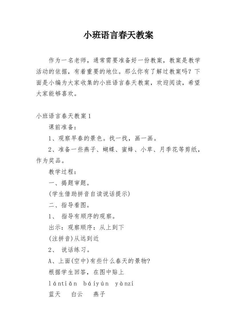 小班语言春天教案_1