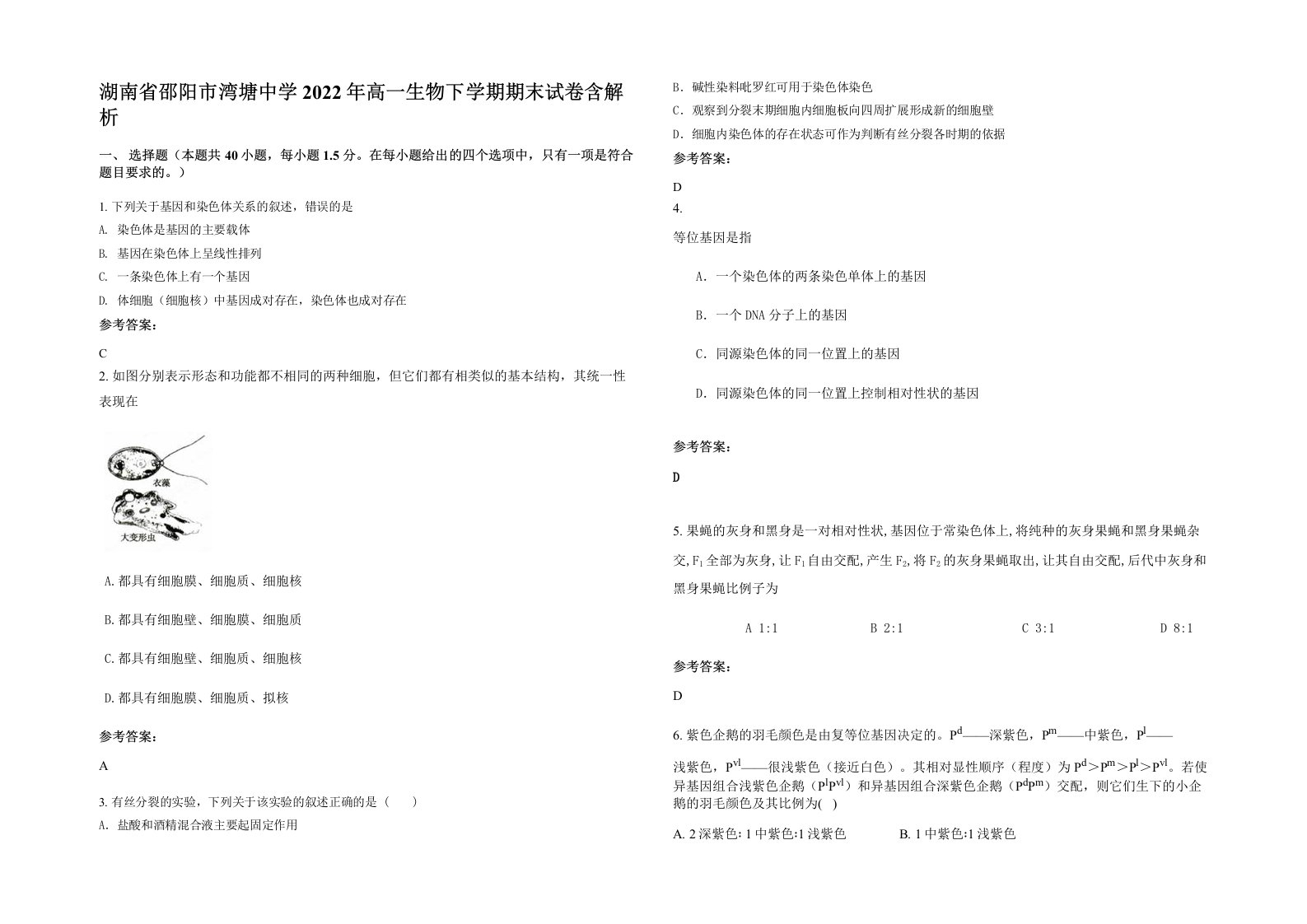 湖南省邵阳市湾塘中学2022年高一生物下学期期末试卷含解析