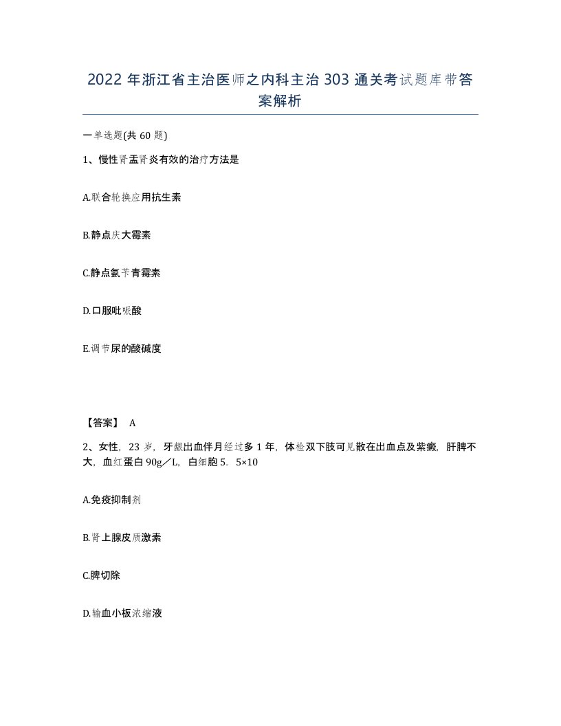 2022年浙江省主治医师之内科主治303通关考试题库带答案解析