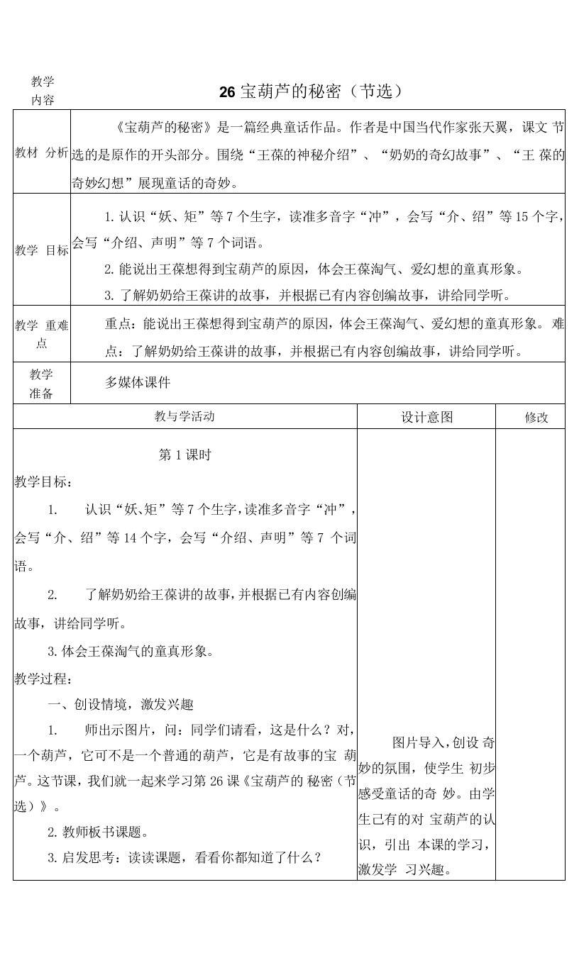 最新人教版四年级语文下册《宝葫芦的秘密（节选）》教学设计教案备课