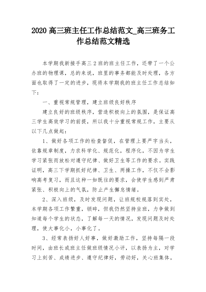 2020高三班主任工作总结范文_高三班务工作总结范文精选