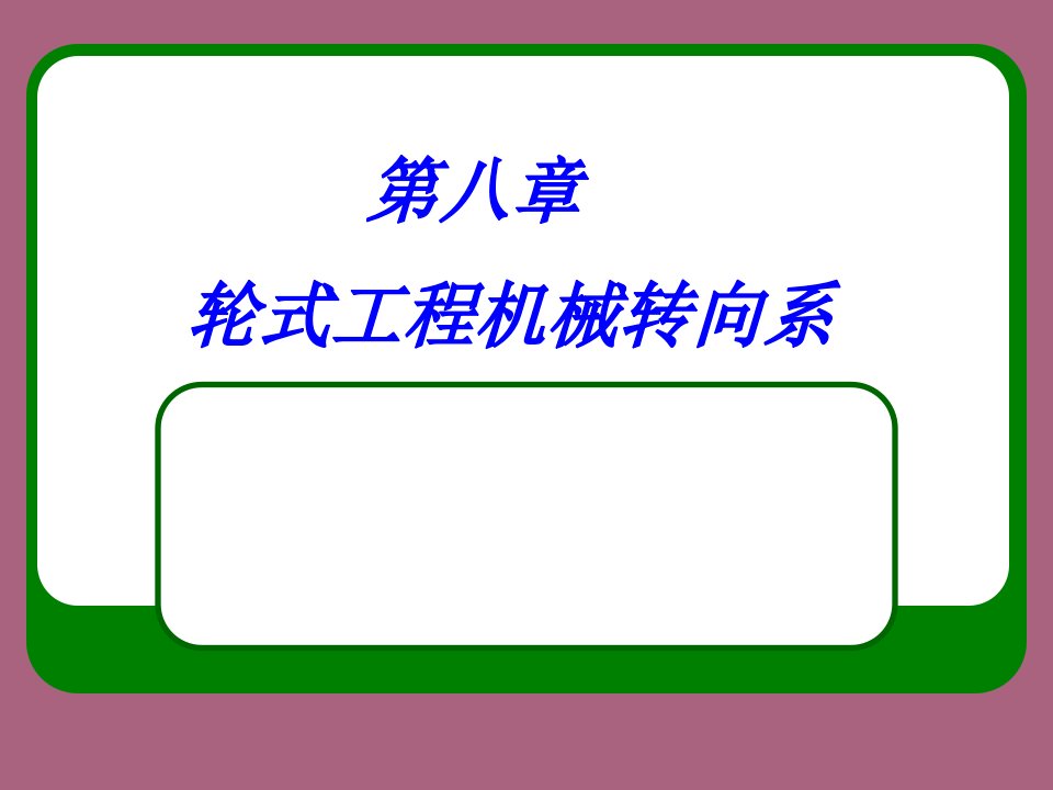 第八章轮式机械转向系ppt课件