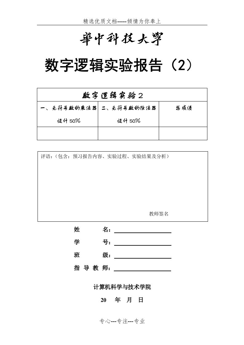 华中科技大学计算机学院数字逻辑实验报告(共20页)