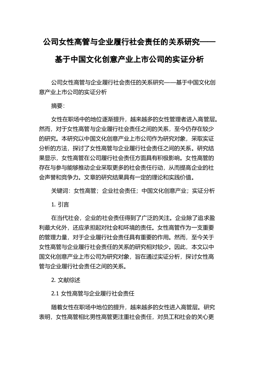 公司女性高管与企业履行社会责任的关系研究——基于中国文化创意产业上市公司的实证分析